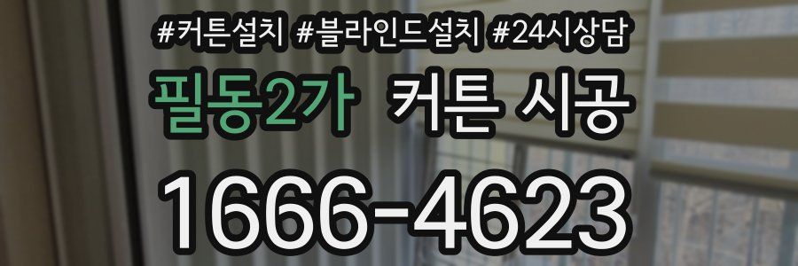필동2가 커튼 시공