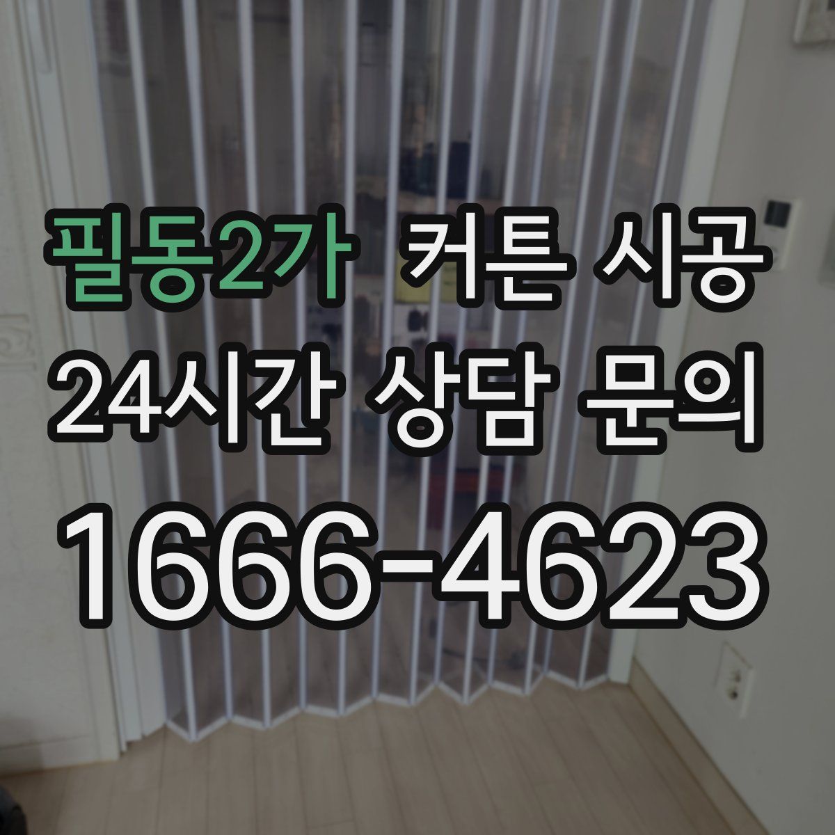 필동2가 커튼 시공