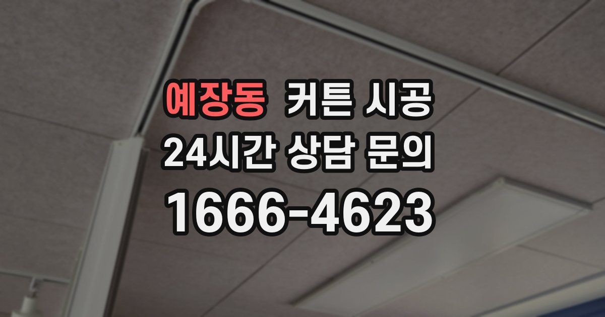 예장동 커튼 시공
