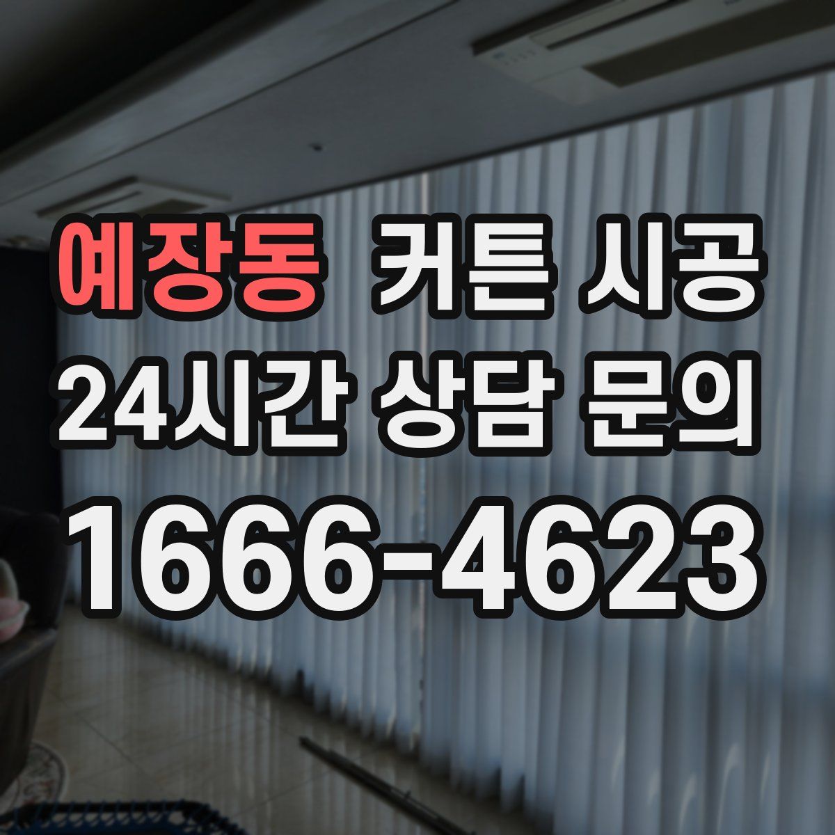 예장동 커튼 시공