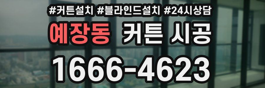예장동 커튼 시공