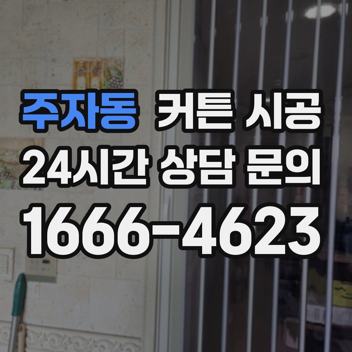 주자동 커튼 시공