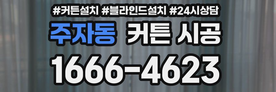주자동 커튼 시공