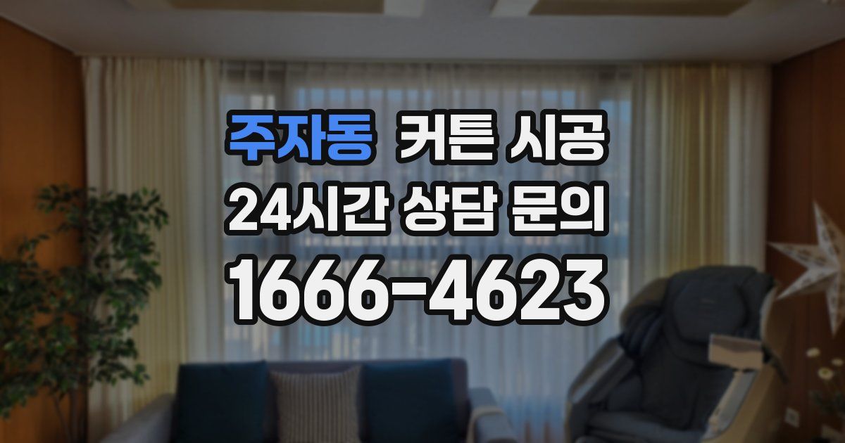 주자동 커튼 시공
