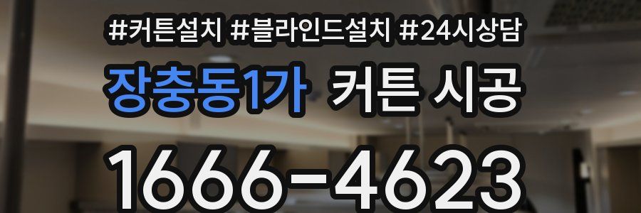 장충동1가 커튼 시공
