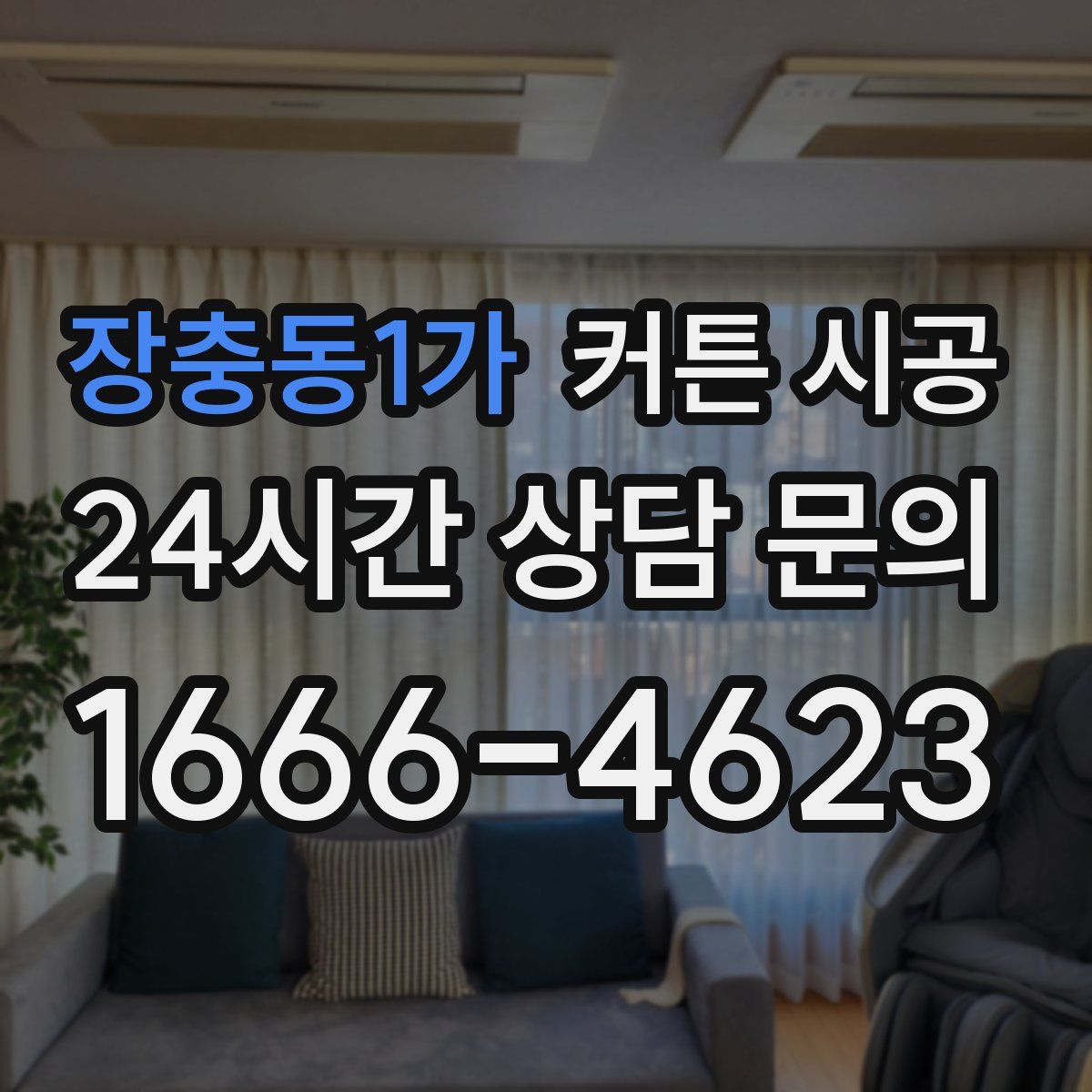 장충동1가 커튼 시공