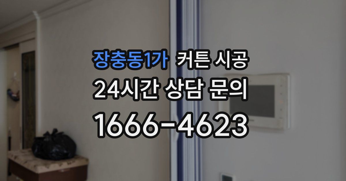 장충동1가 커튼 시공