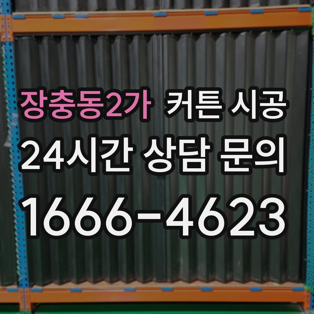 장충동2가 커튼 시공