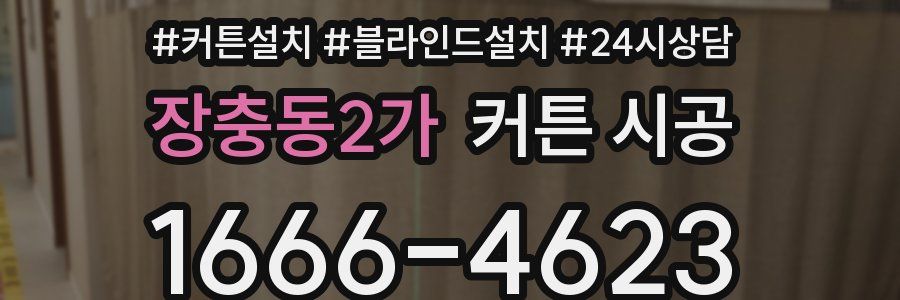 장충동2가 커튼 시공