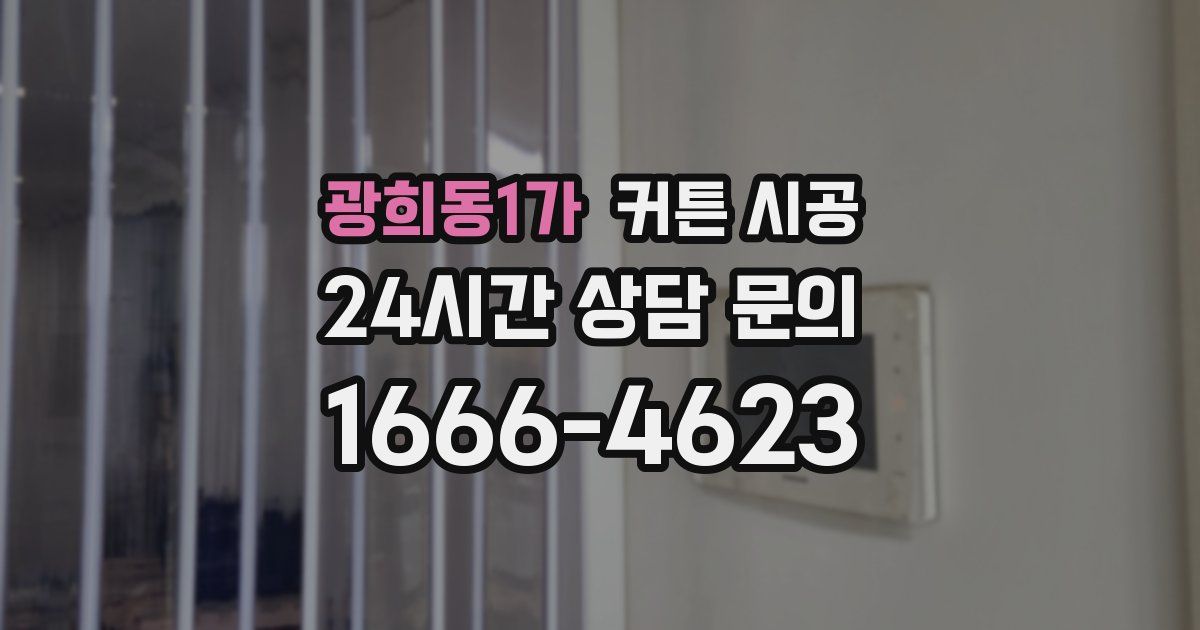 광희동1가 커튼 시공