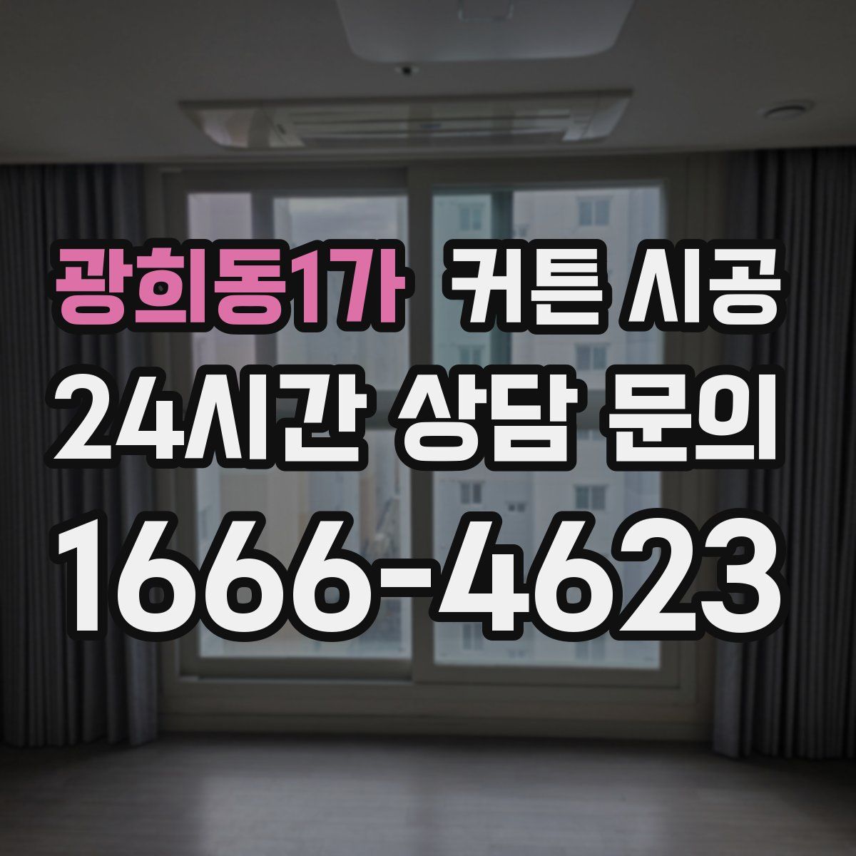 광희동1가 커튼 시공