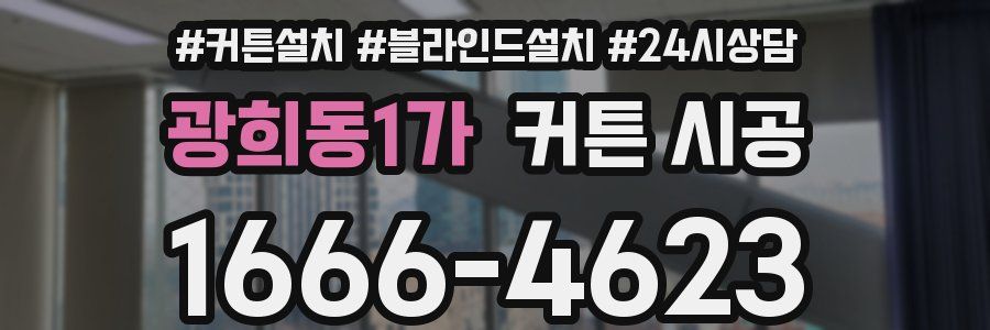 광희동1가 커튼 시공