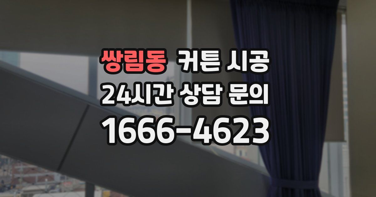 쌍림동 커튼 시공
