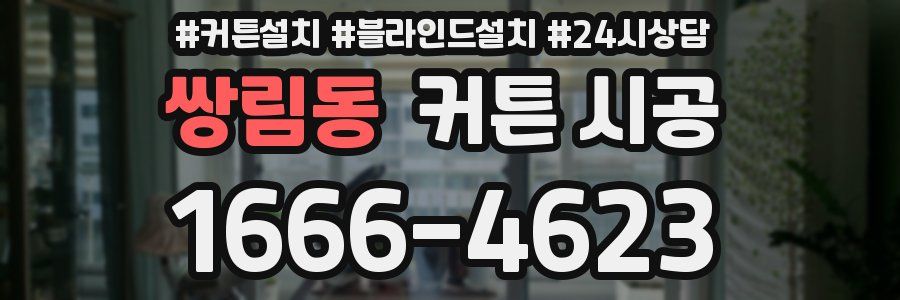 쌍림동 커튼 시공