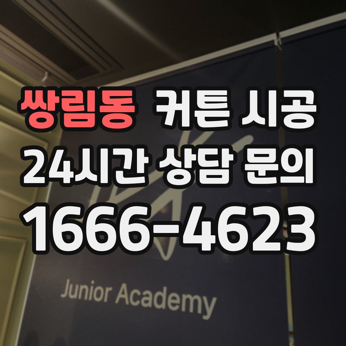 쌍림동 커튼 시공