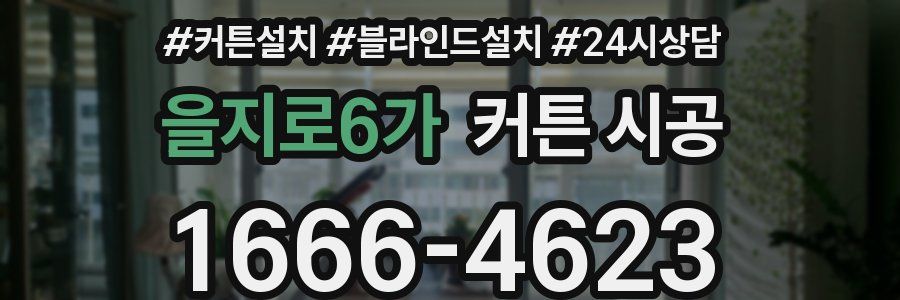 을지로6가 커튼 시공