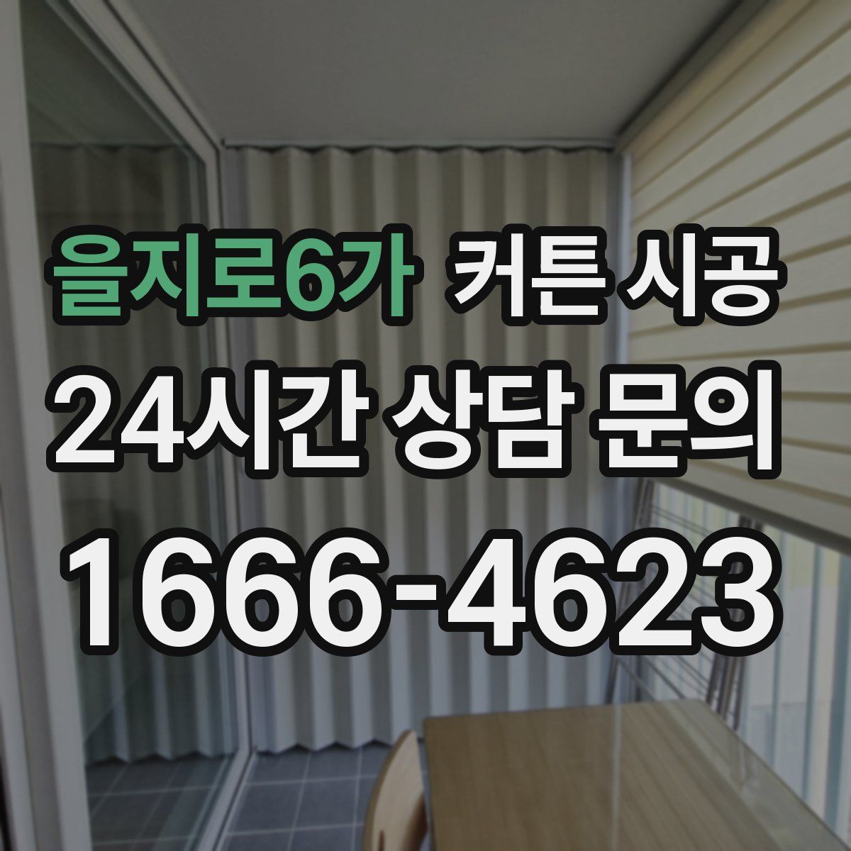 을지로6가 커튼 시공