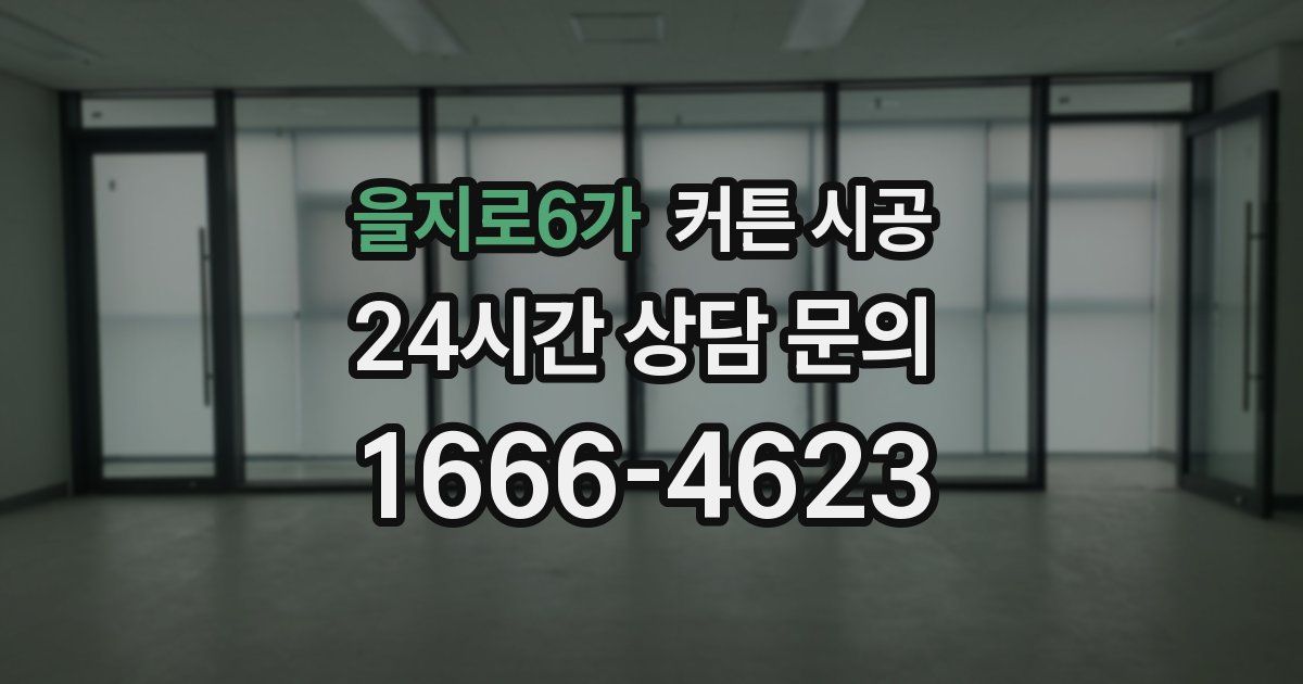 을지로6가 커튼 시공