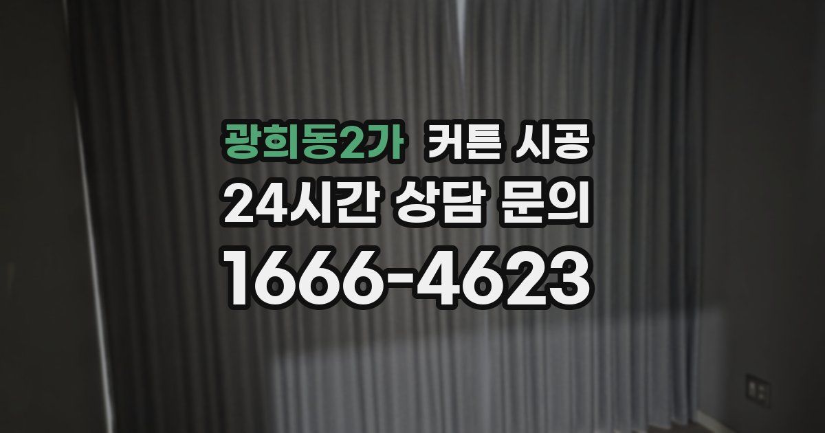 광희동2가 커튼 시공