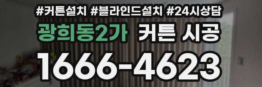 광희동2가 커튼 시공