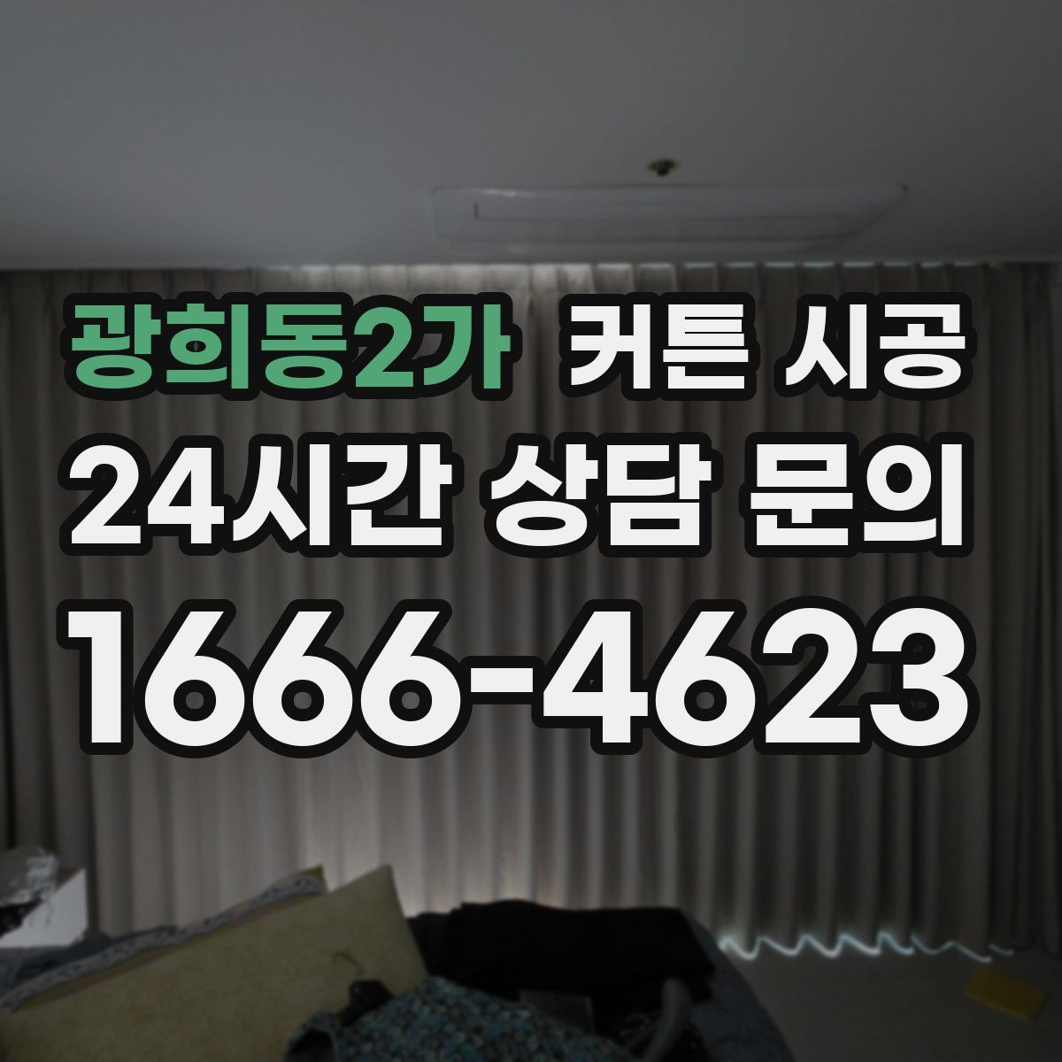 광희동2가 커튼 시공