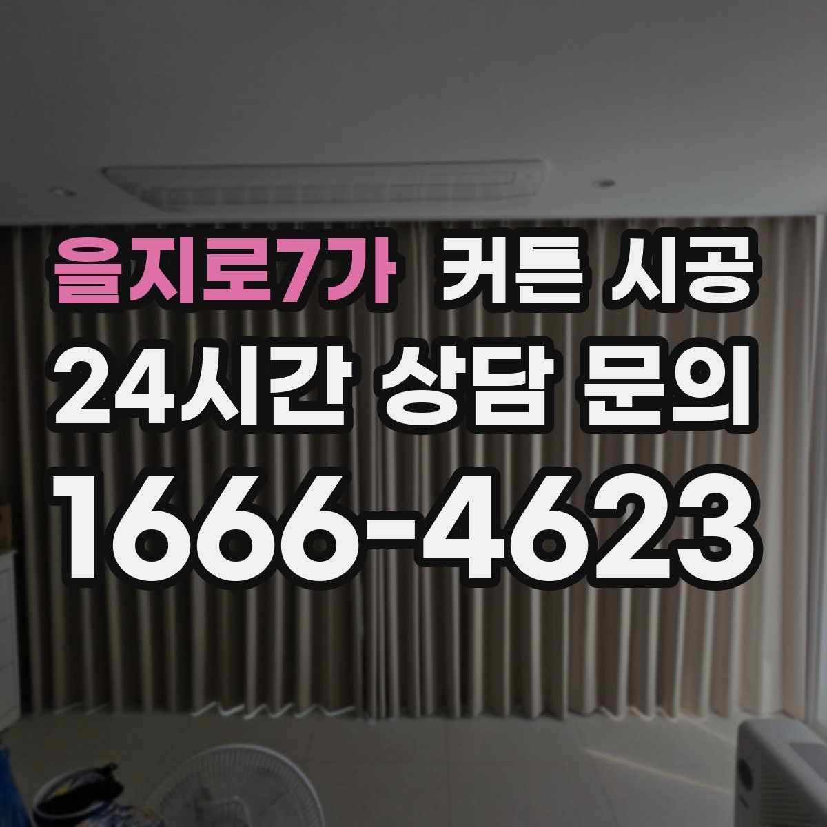 을지로7가 커튼 시공