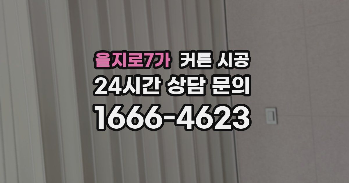 을지로7가 커튼 시공