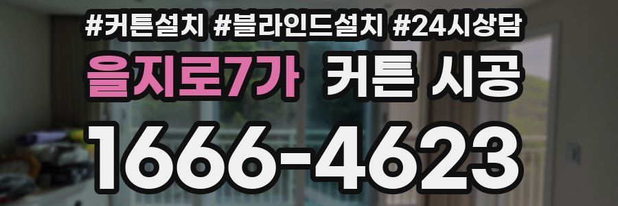 을지로7가 커튼 시공