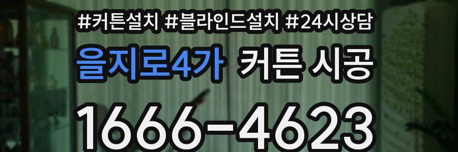 을지로4가 커튼 시공
