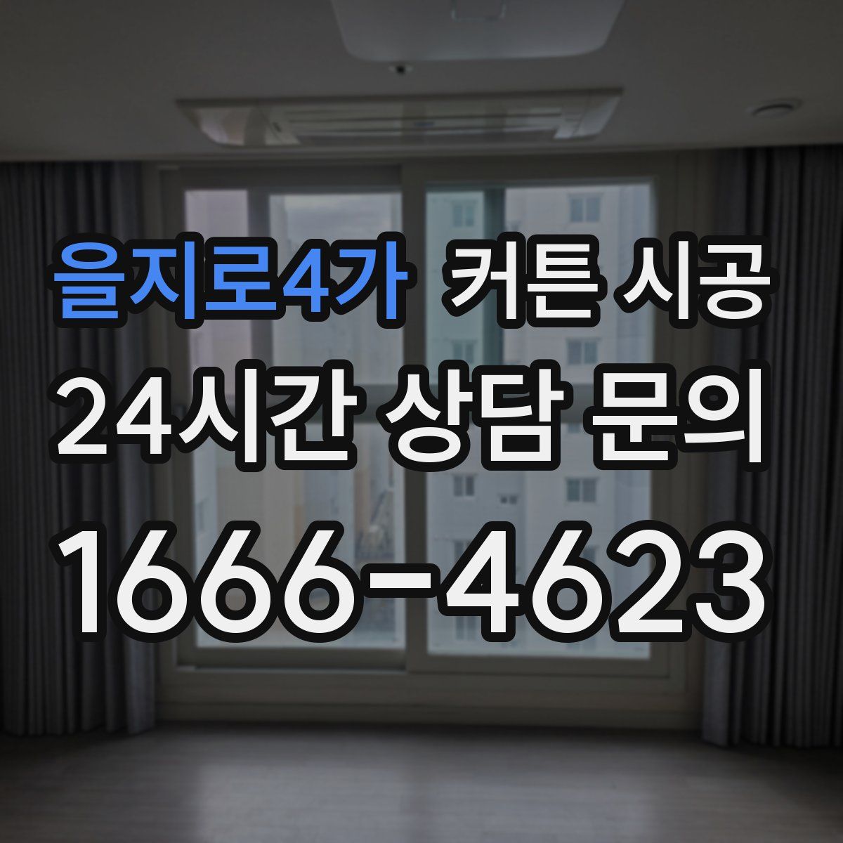 을지로4가 커튼 시공