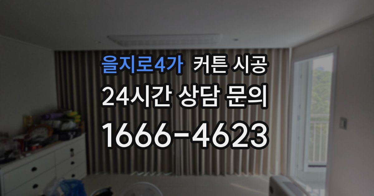을지로4가 커튼 시공