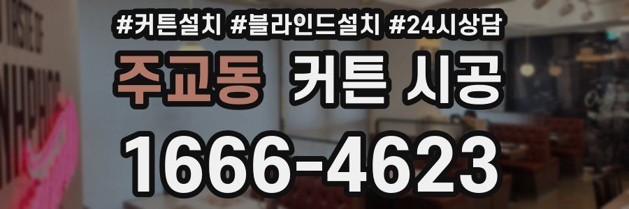 주교동 커튼 시공
