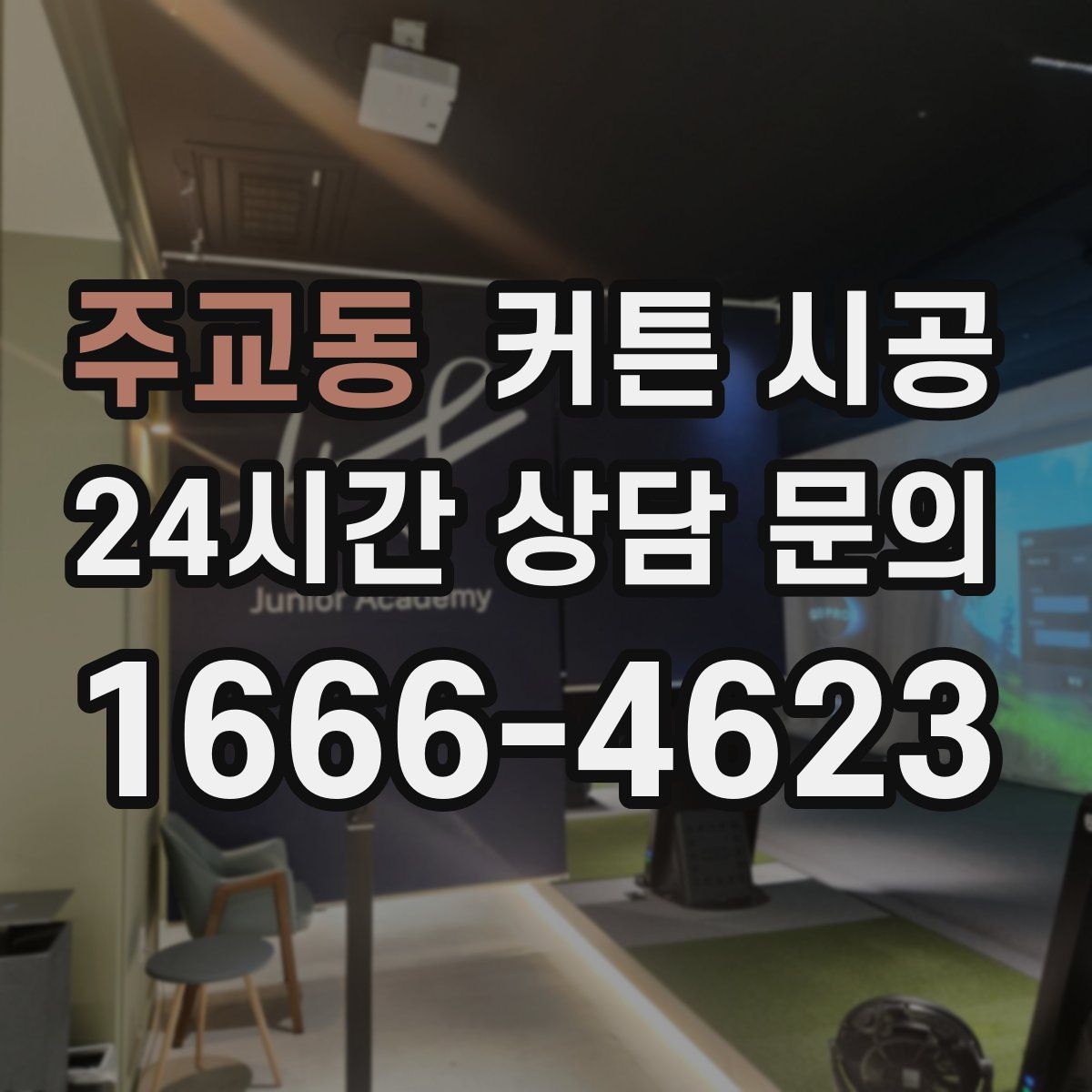 주교동 커튼 시공