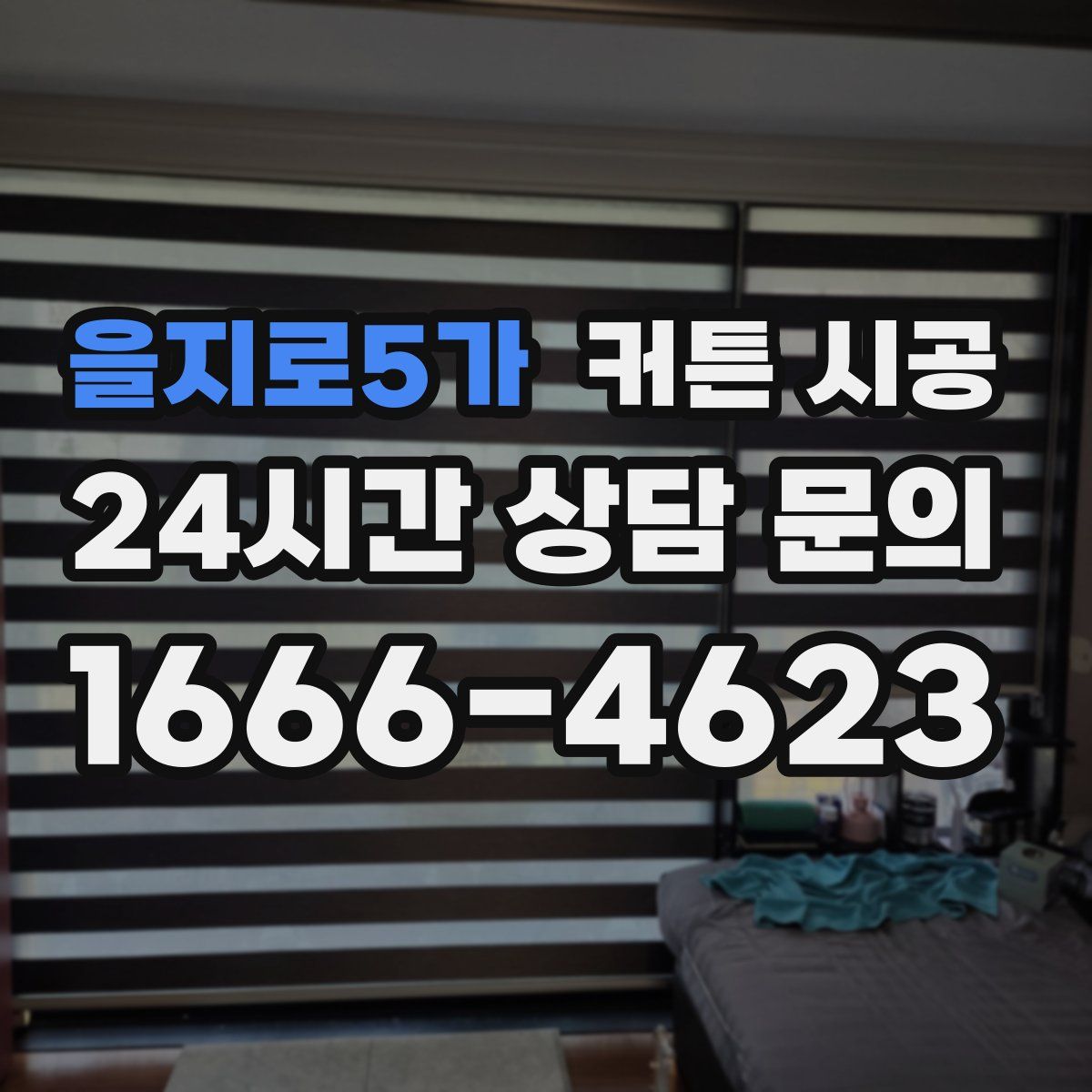 을지로5가 커튼 시공