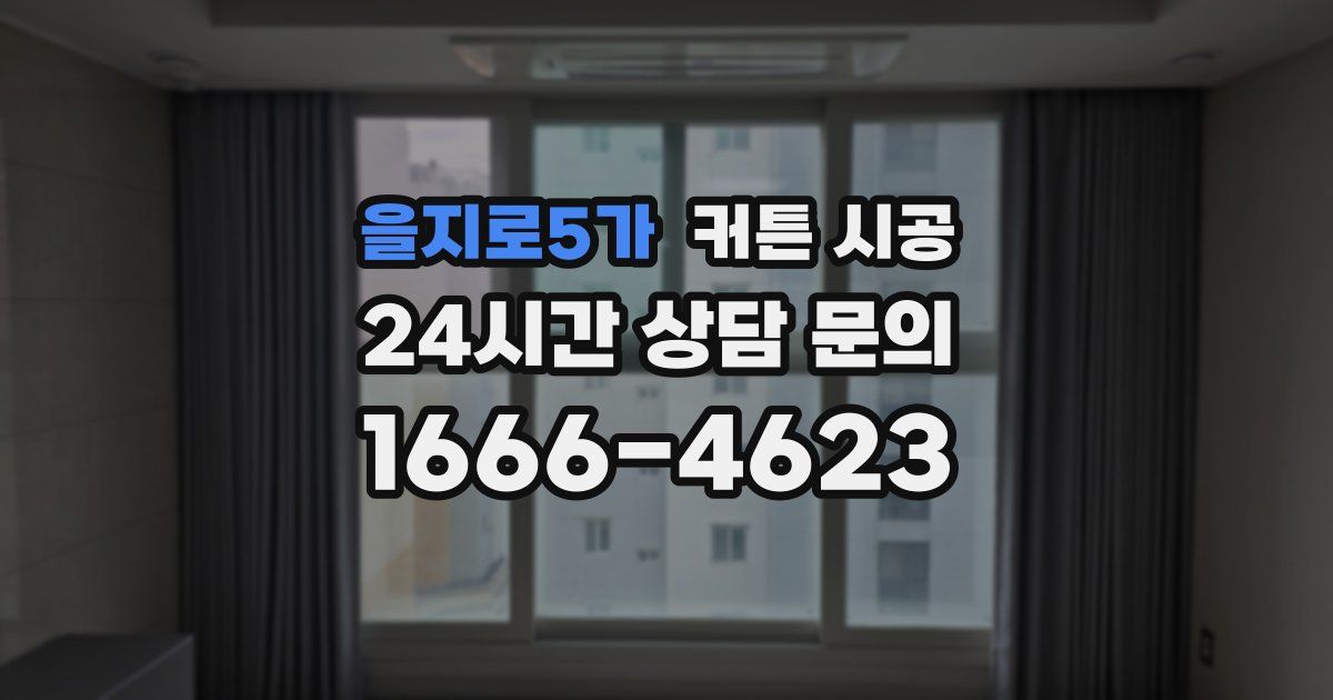 을지로5가 커튼 시공