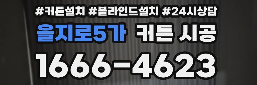 을지로5가 커튼 시공