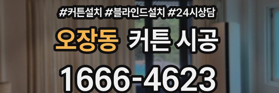 오장동 커튼 시공