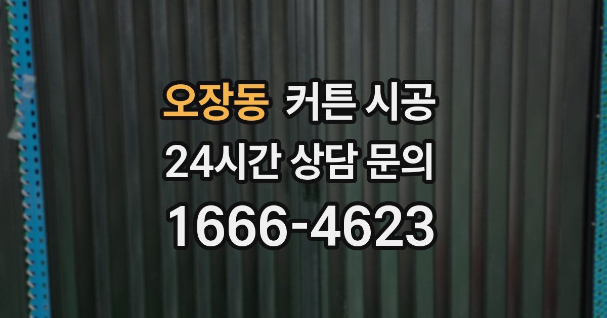 오장동 커튼 시공