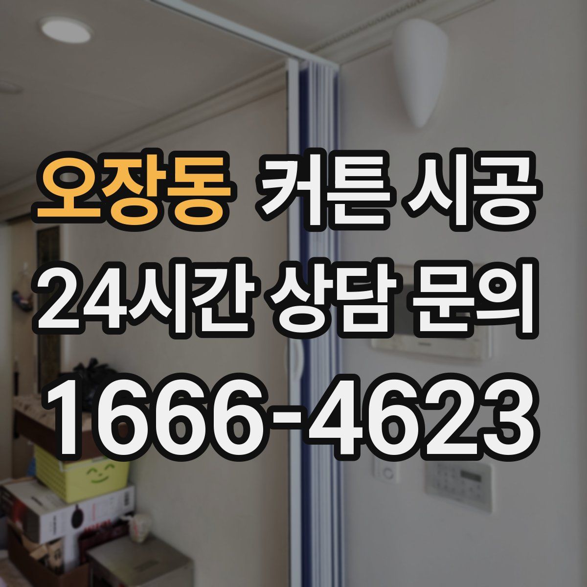 오장동 커튼 시공