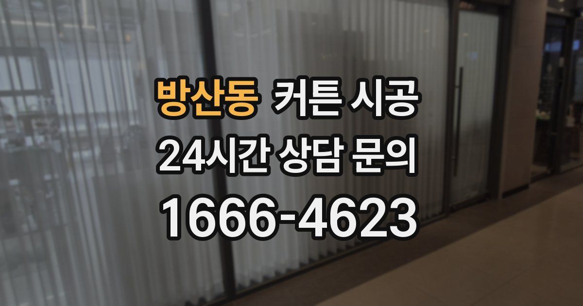 방산동 커튼 시공