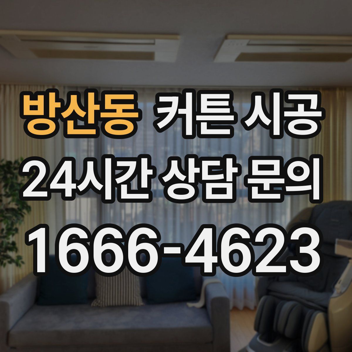 방산동 커튼 시공