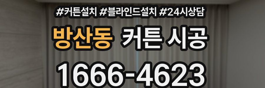 방산동 커튼 시공