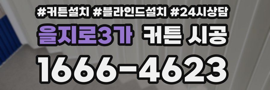 을지로3가 커튼 시공