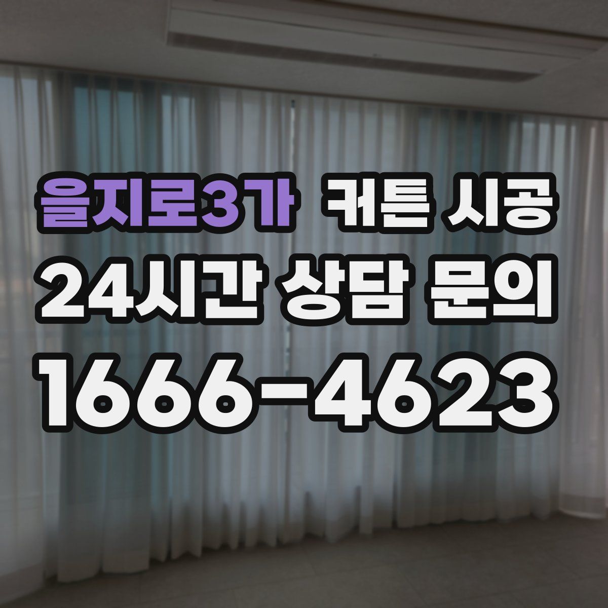 을지로3가 커튼 시공