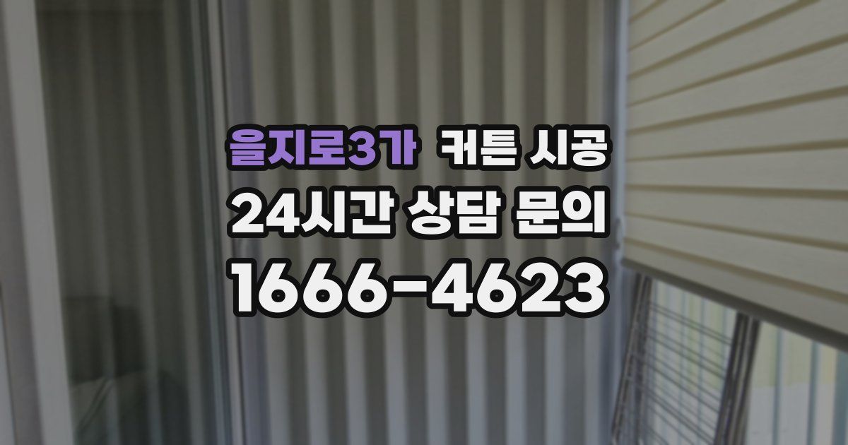 을지로3가 커튼 시공