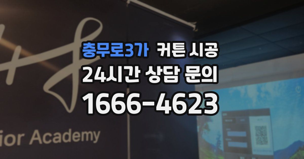 충무로3가 커튼 시공