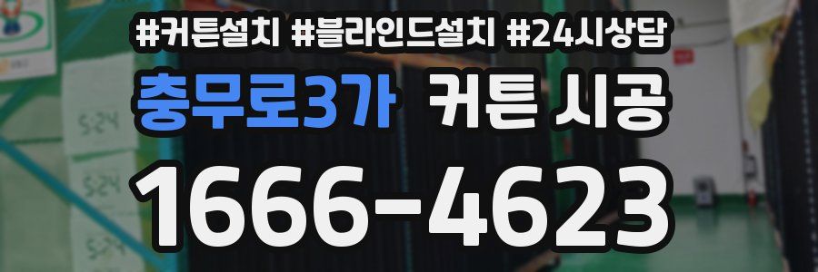 충무로3가 커튼 시공