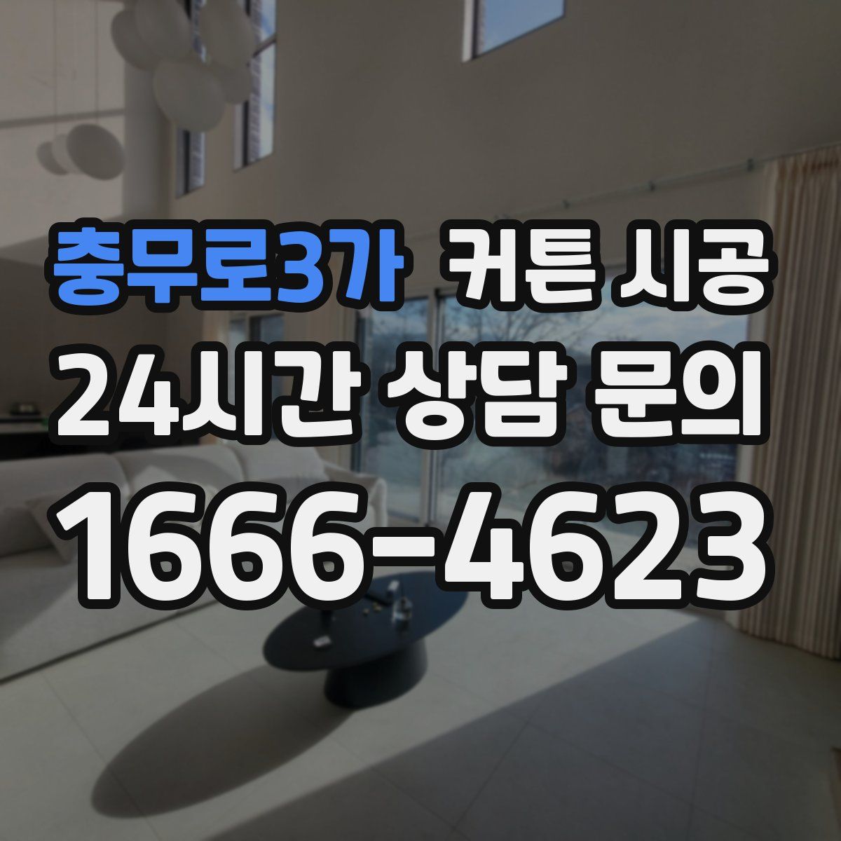 충무로3가 커튼 시공