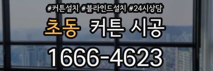 초동 커튼 시공