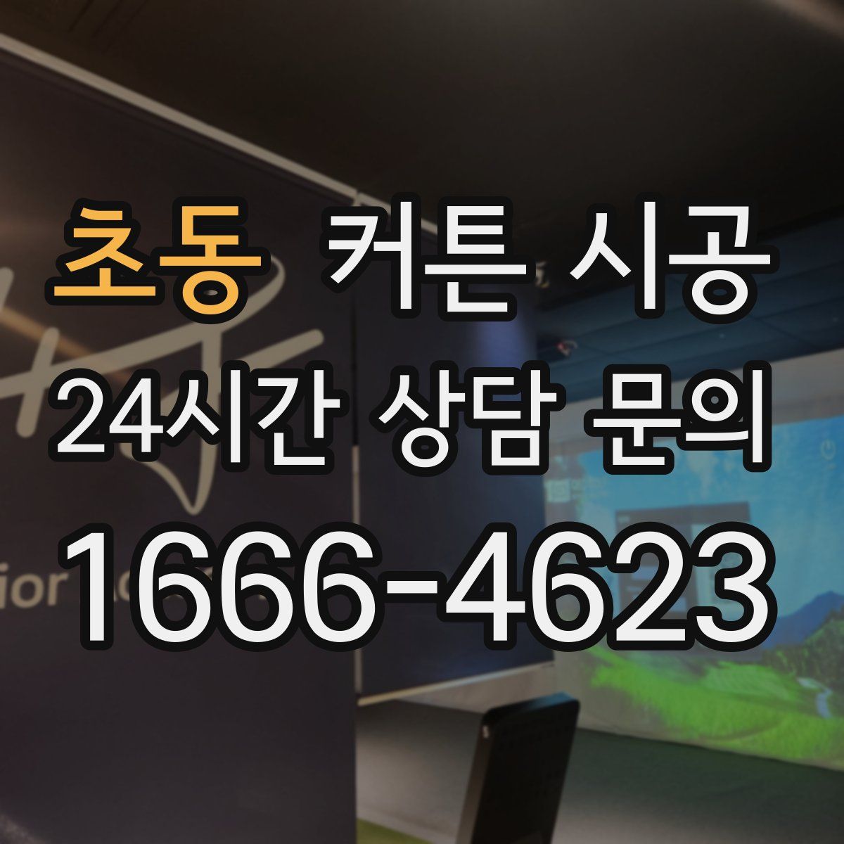 초동 커튼 시공